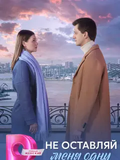 Не оставляй меня одну российский сериал